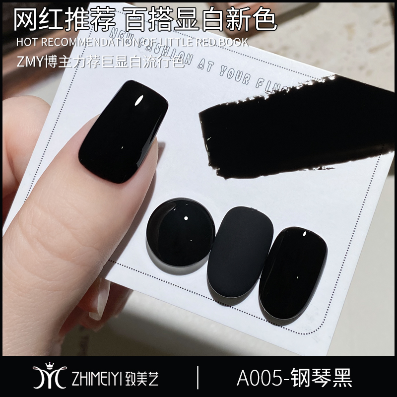 致美艺美甲钢琴黑色一笔流平上色高饱和度一抹即黑特调纯黑指甲胶
