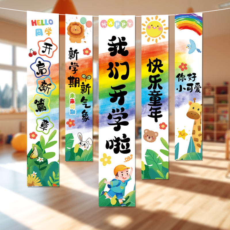 新学期开学仪式感氛围装饰幼儿园班级教室布置横幅挂布条幅背景布