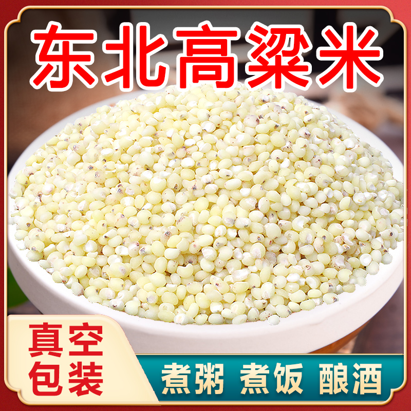 25年东北新高粱米农家自产新鲜白高粱仁米饭煮粥五谷杂粮真空包装