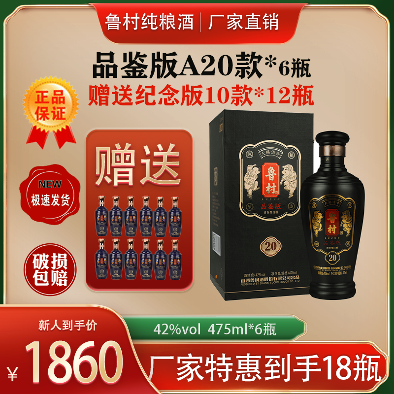 -/鲁村【拍一箱发三箱】品鉴版A20款*6瓶42度475ml 清香型典藏白酒