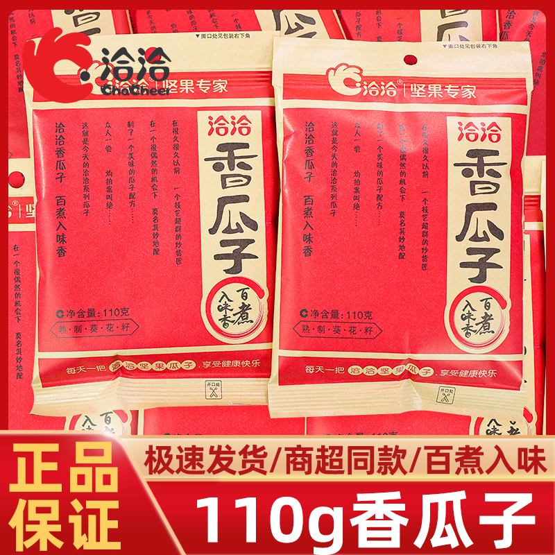 洽洽香瓜子110g熟制葵花籽五香味休闲追剧聚会解馋小零食办公室