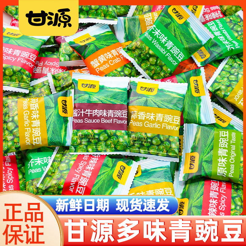 甘源青豌豆酥脆原味蒜香芥末味炒货批发小包装散装零食好吃办公室