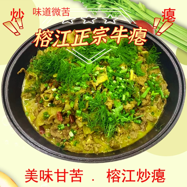 贵州榕江忠诚牛瘪炒瘪榕江黎平从江正宗干锅牛瘪火锅跑腿代购牛肉