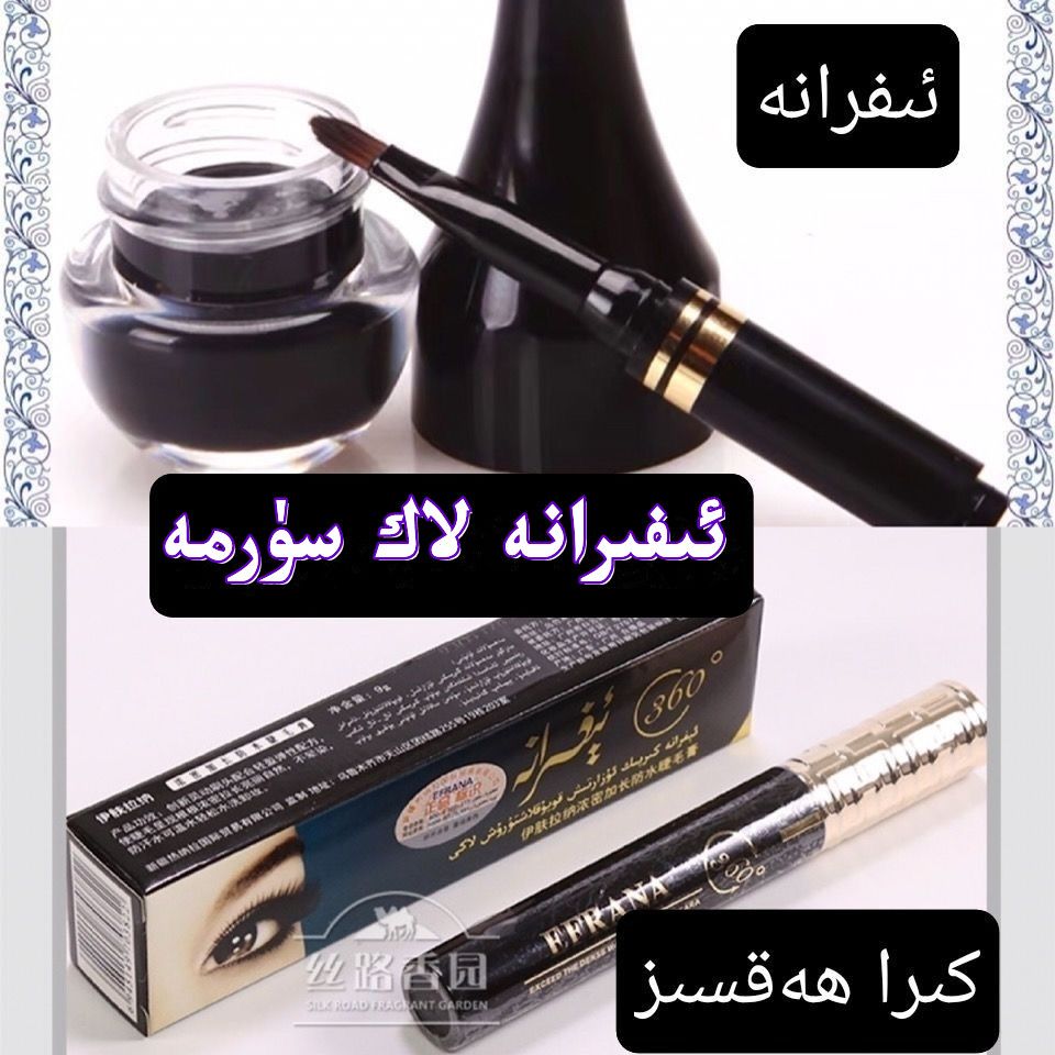 EFRANA品牌伊夫拉娜睫毛膏眼线膏 EFRANA