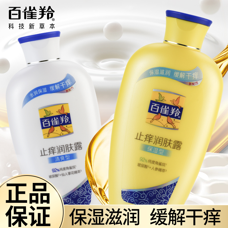 PECHOIN/百雀羚止痒润肤露身体乳缓解干痒护肤品缓解保湿润肤霜