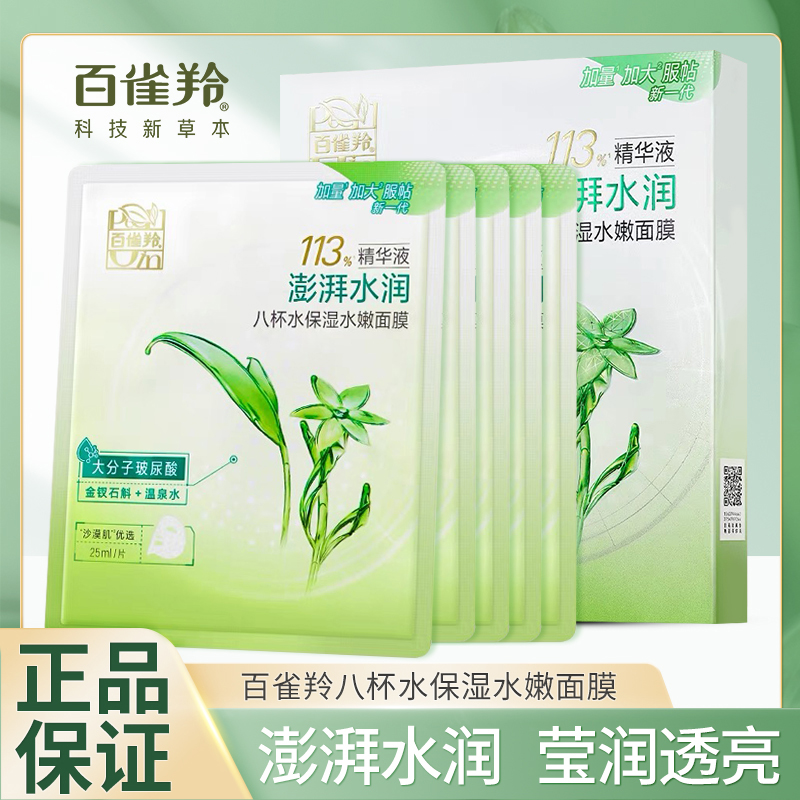 百雀羚八杯水保湿水嫩面膜芦荟滋润补水莹润保湿男女贴片面膜
