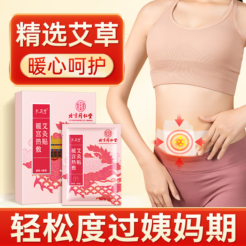 【两盒装】北京同仁堂暖宫热敷艾灸贴益母草暖宝宝暖宫贴大姨妈