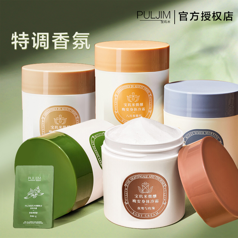 【两罐装】宝玑米冷霜身体乳持久香氛留香清爽肌肤栀子花冰融霜套装