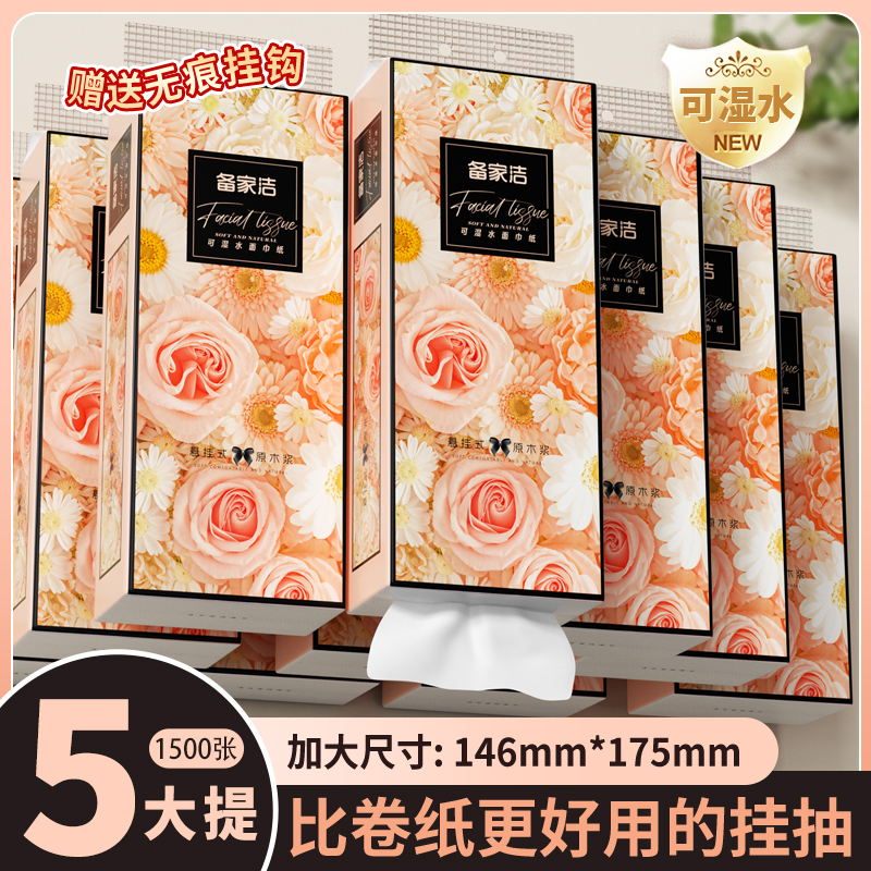 备家洁挂式抽纸1500张大提5提/10提加厚加大母婴可用不掉纸渣纸屑