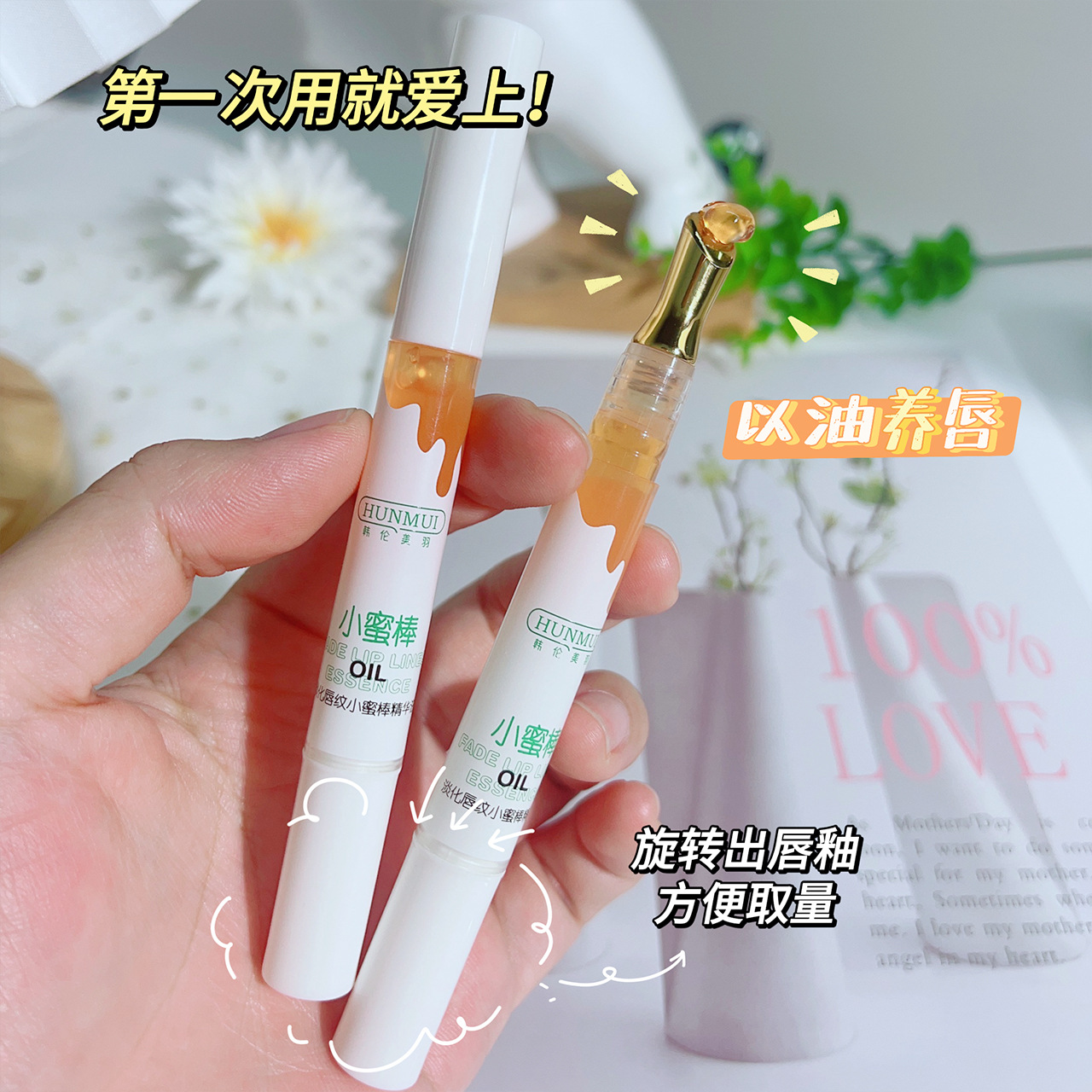 小蜜棒唇部精华油淡化唇纹补水保湿水嫩润护不粘腻护理防干裂神器