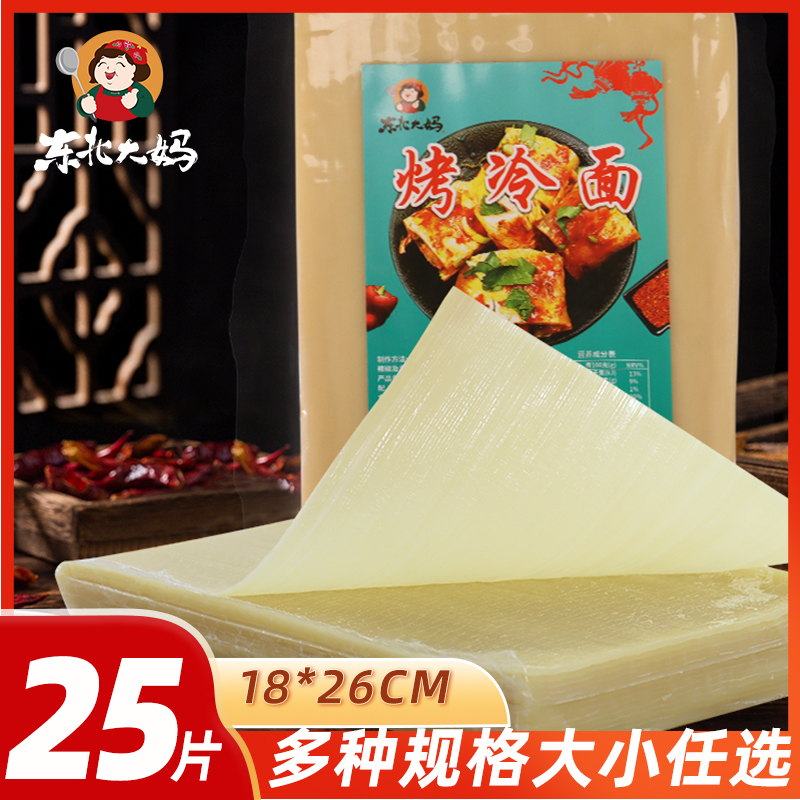 东北烤冷面片商用批发正宗东北大妈真空袋装加厚大片烤冷面皮包邮