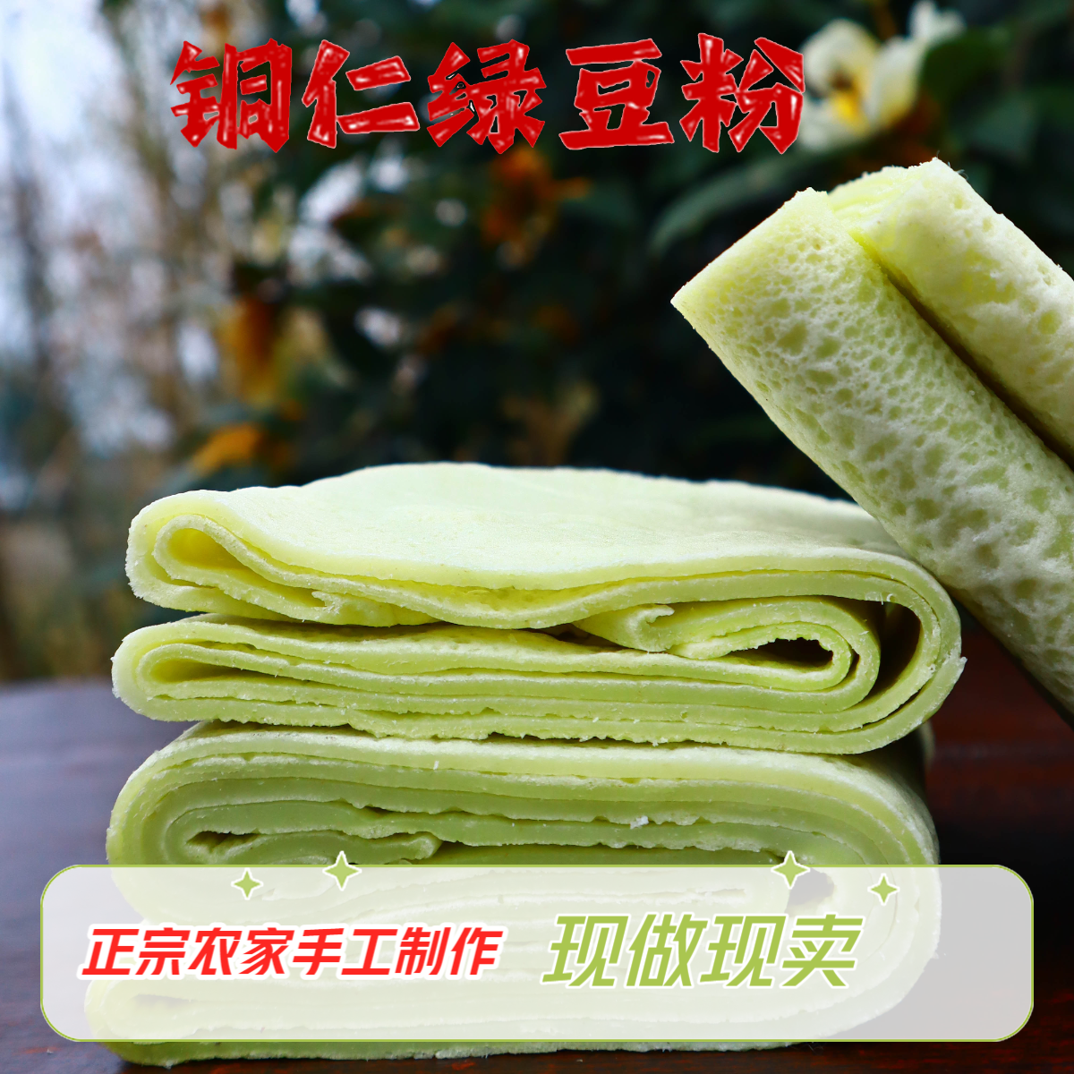 贵州特产铜仁绿豆粉正宗农家手工米粉特色早餐羊肉粉绿豆粉皮批发