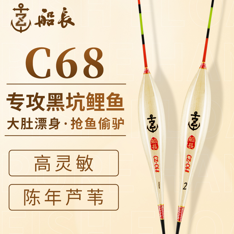船长旗舰店C68芦苇浮漂手工黑坑鲤鱼漂翻身快行程漂稳定高品质