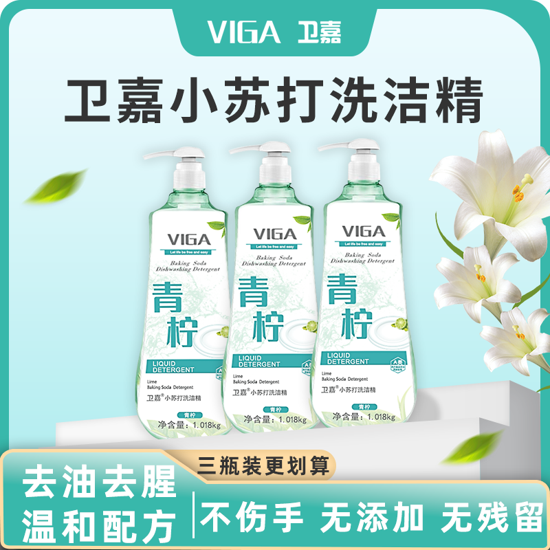 VIGA/卫嘉洗洁精柠檬小苏打青柠国标去油去腥家用厨房洁净温和