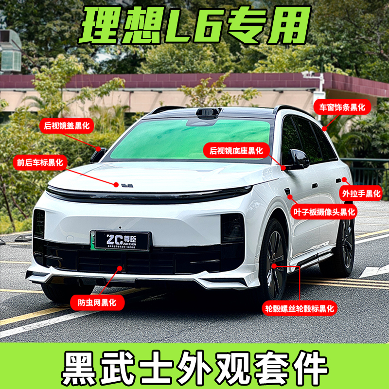 专用于理想L6改装黑武士外观套件L6黑化车窗饰条后视镜盖拉手车标
