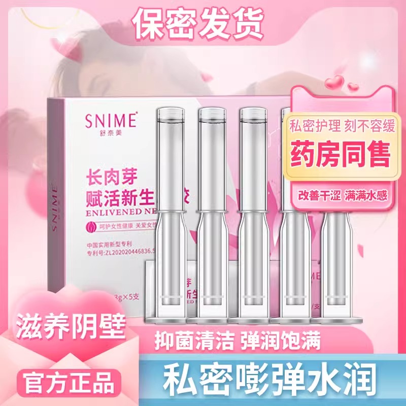 舒奈美长肉芽赋活新生凝胶女养护抑菌私密抑菌水润护理液