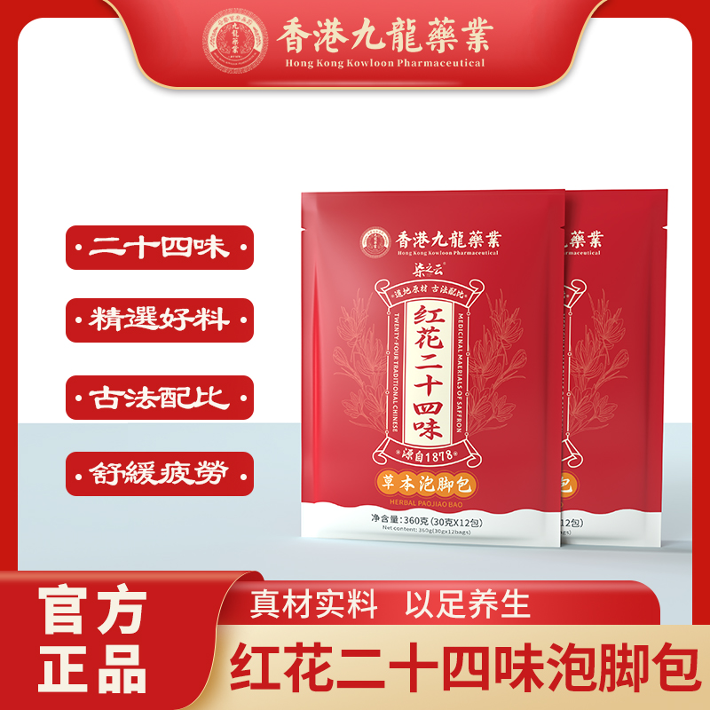 【柒之云】红花二十四味草本泡脚包 真材实料360g袋A
