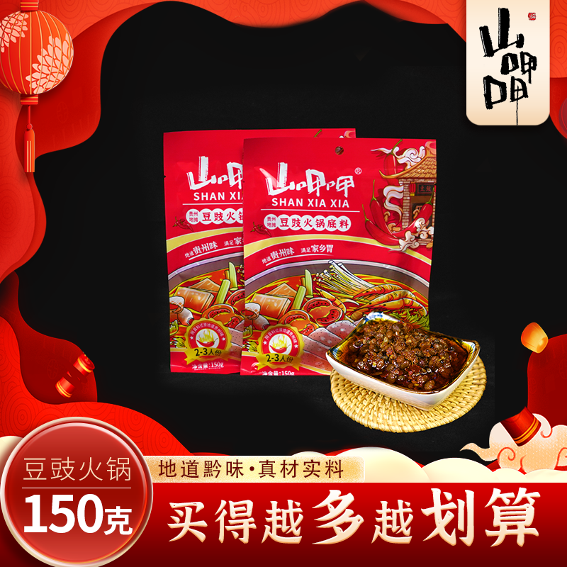 山呷呷贵州豆豉地摊火锅底料香辣下饭鲜香烧菜烫菜调料包150g/袋