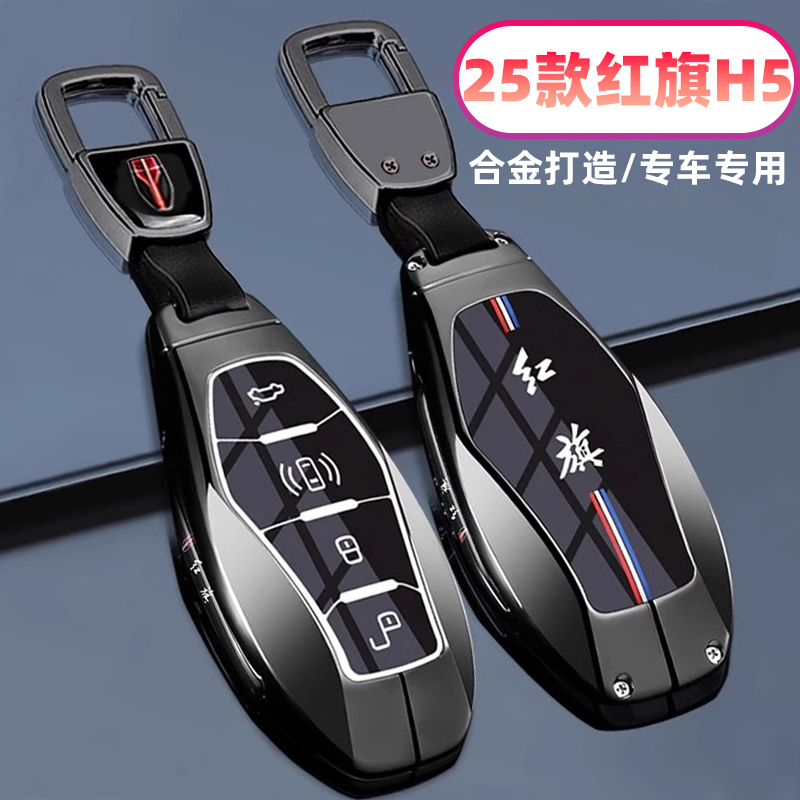 2025款红旗H5钥匙套全新h5旗畅/旗韵纪念版2.0T车高档1.5T包壳扣