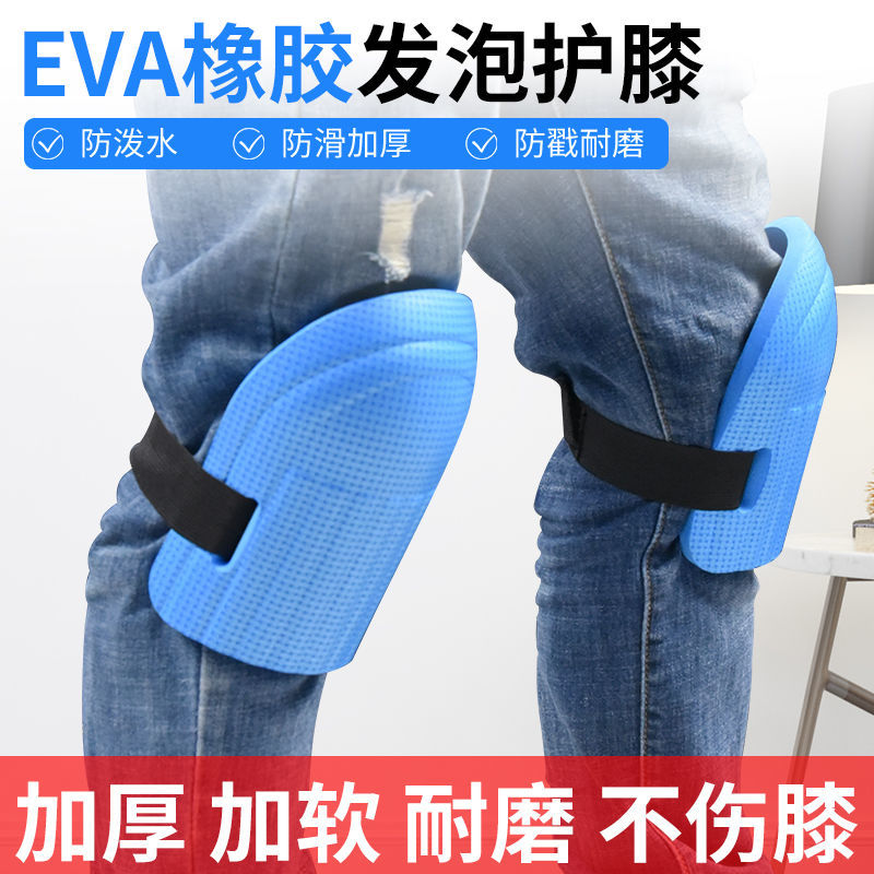 【新疆西藏包邮】EVA发泡护膝贴瓷砖防风泡沫护垫海绵加厚膝盖保护