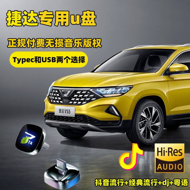 捷达车载音乐U盘VA3 VS5 VS7流行歌曲无损高品音质优盘