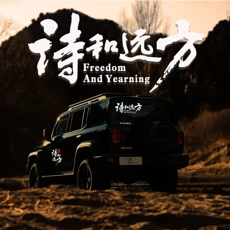 诗和远方文字户外suv越野自驾游定制车贴纸车身挡需要侧窗装饰贴