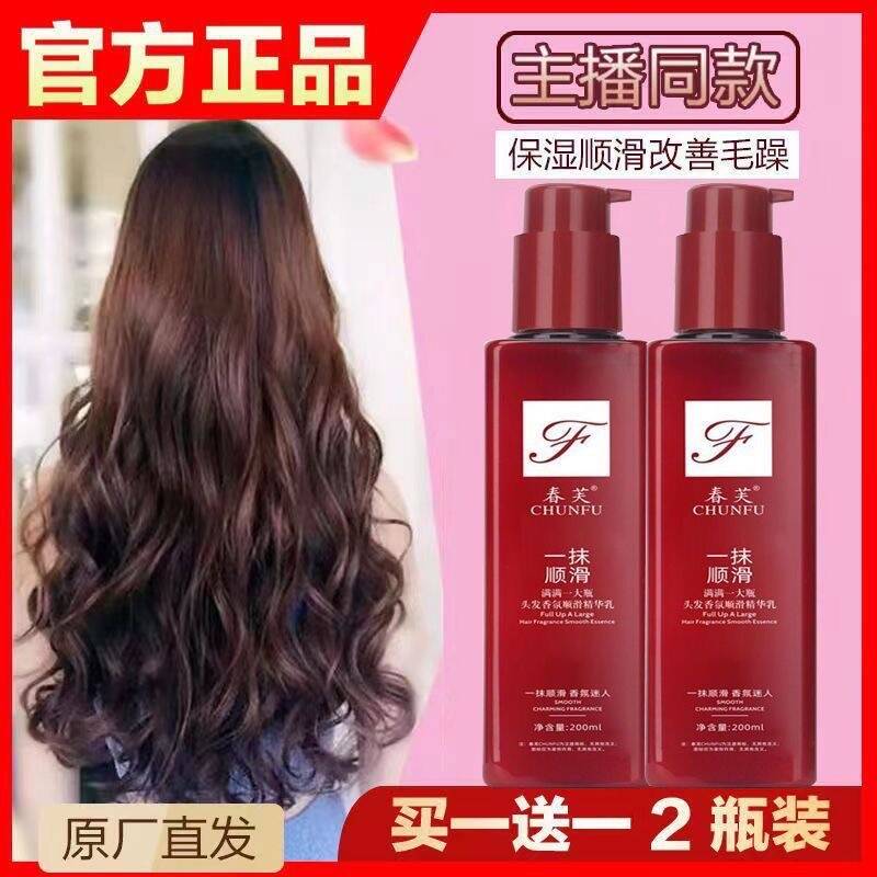 【买一送一】春芙一抹顺滑护发精华乳免洗护发精油香氛顺滑润发乳