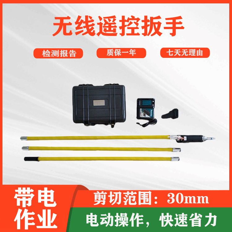 远程松紧无线遥控扳手电动套筒扳手带电作业遥控扳手电动冲击扳手
