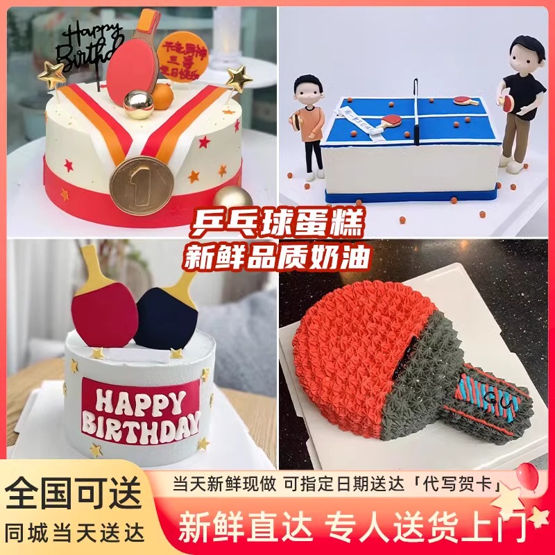 抖音团购爆火乒乓球生日蛋糕创意定制全国附近同城免费配送上门