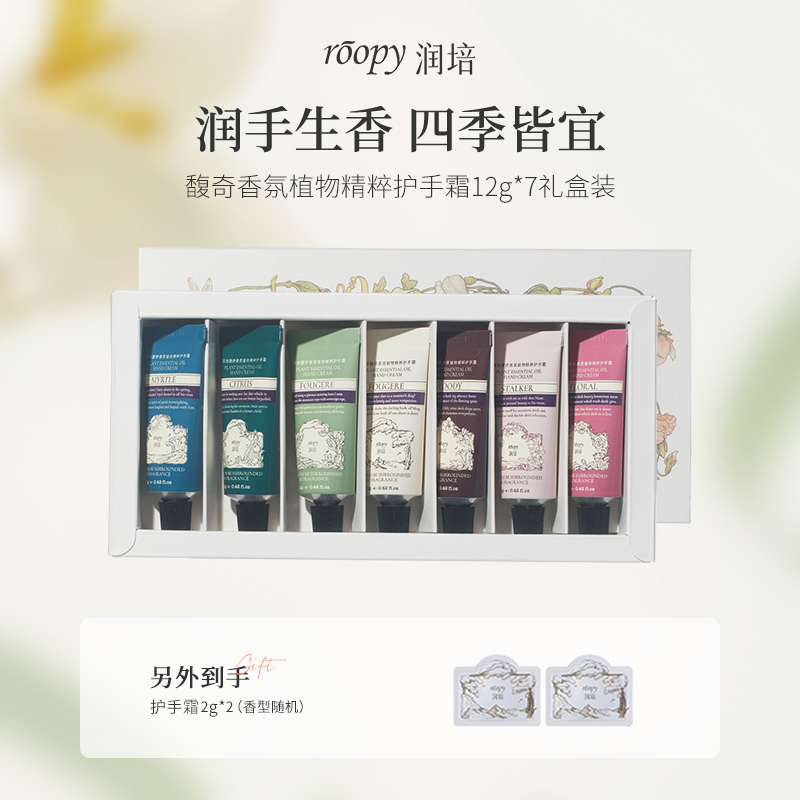 roopy润培诗境护手霜套盒12g*7全香型植物精粹香氛留香补水DB