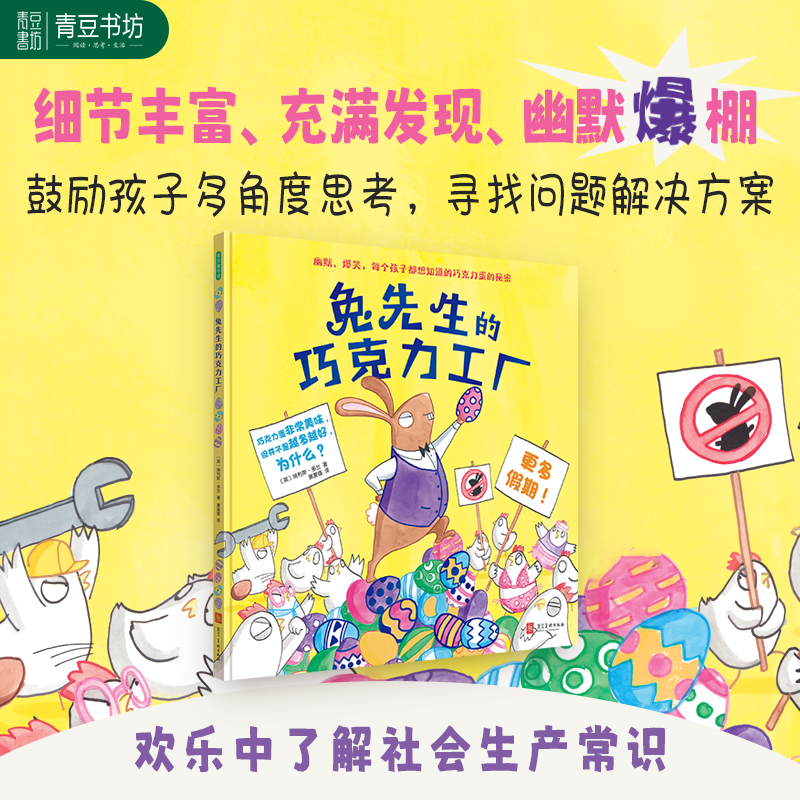 【兔先生的巧克力工厂】启发阅读中了解社会精美爆笑儿童绘图故事书