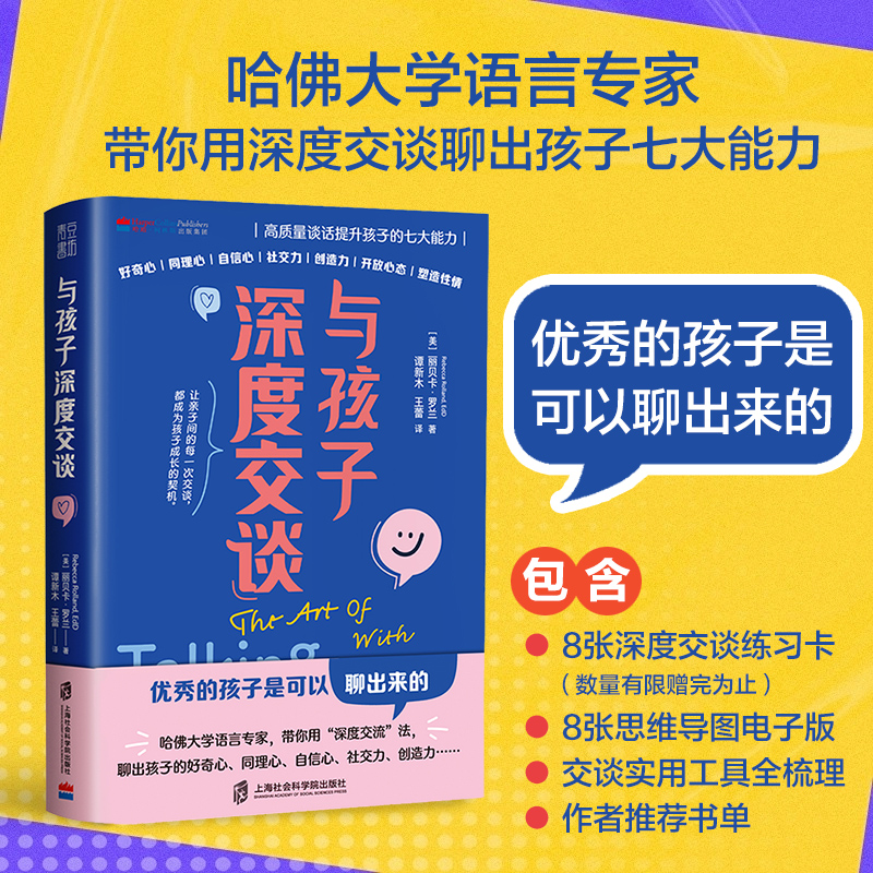 与孩子深度交谈：高质量谈话聊出孩子七大能力家庭教育必读育儿书