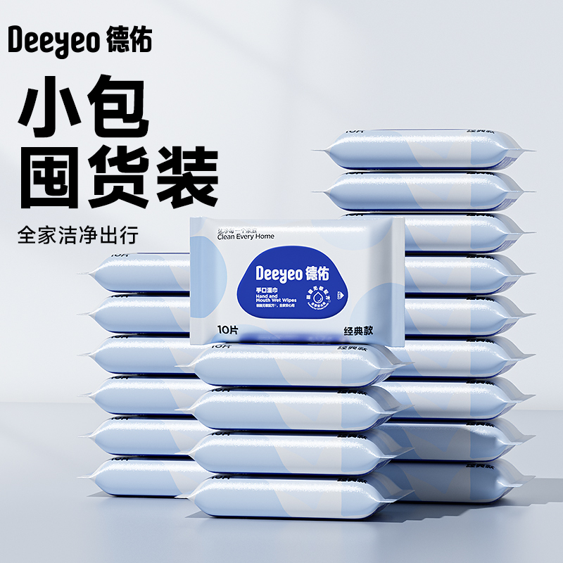德佑湿巾纸10抽独立小包装便携出游随身婴幼儿童手口用清洁卫生