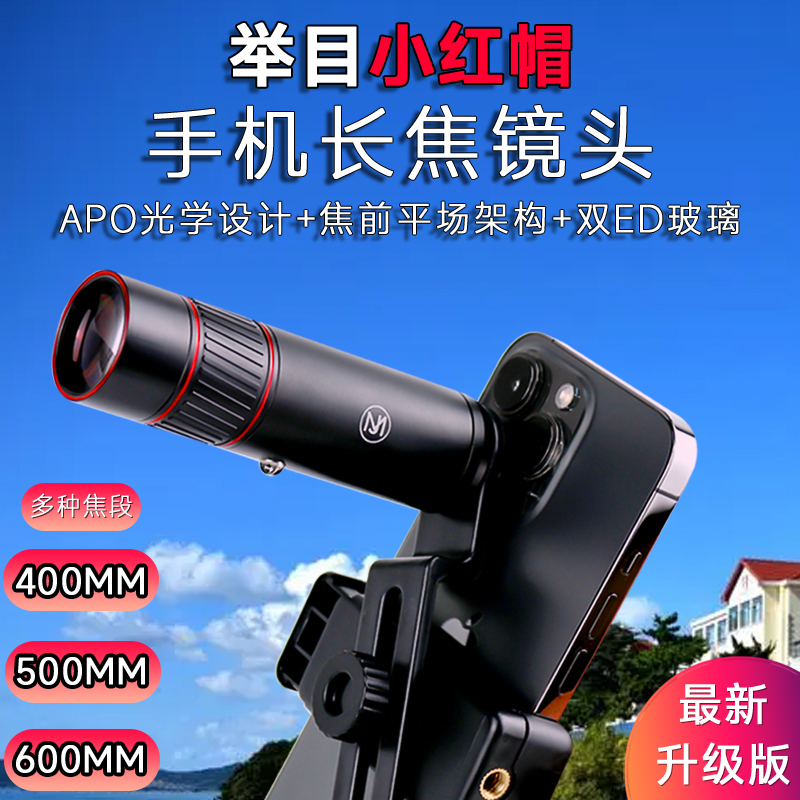 举目小红帽手机长焦镜头金属单筒望远镜8倍10倍12倍充氮高清广角