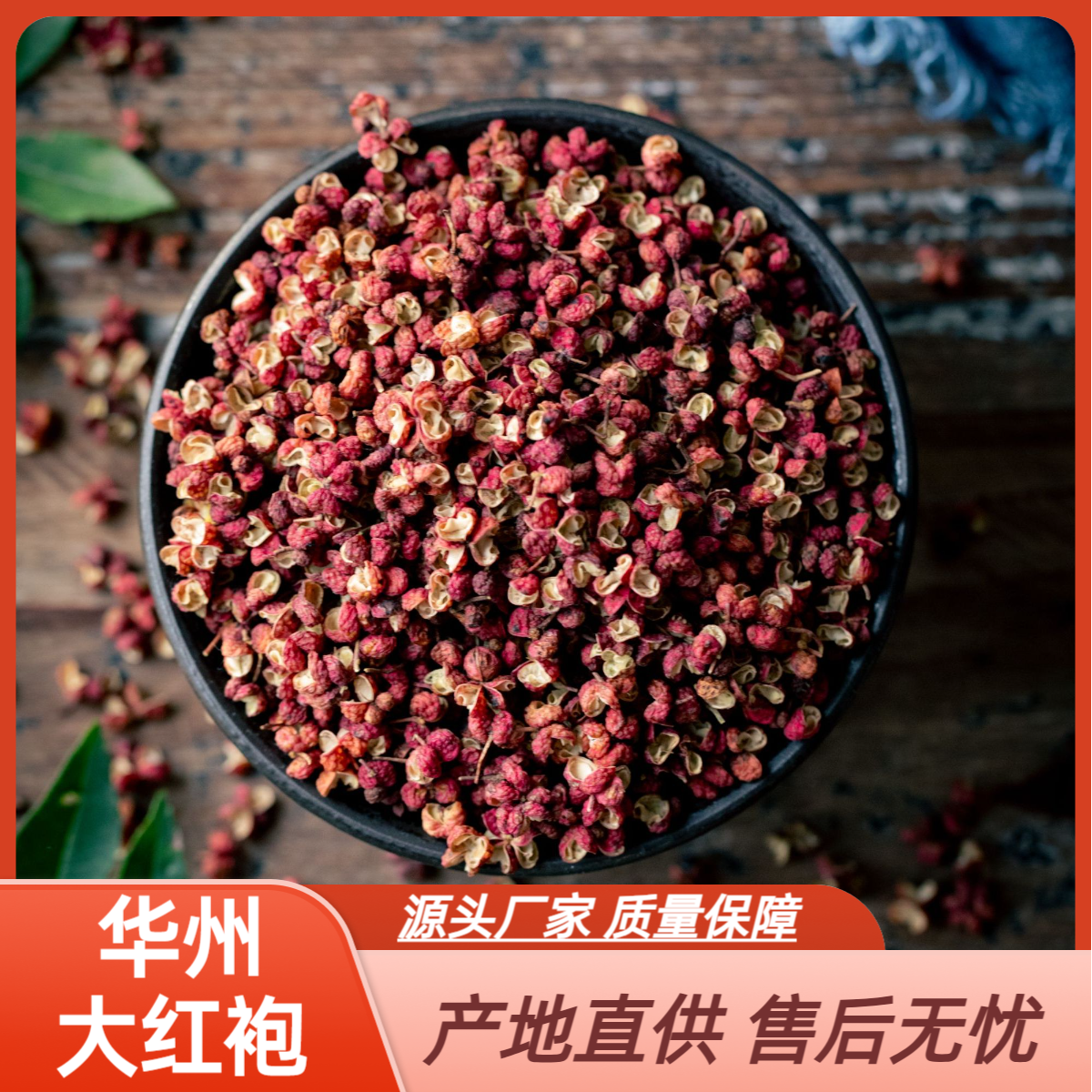 华州大红袍花椒粒大肉厚无籽家用香麻四季飘香精选家用批发调料