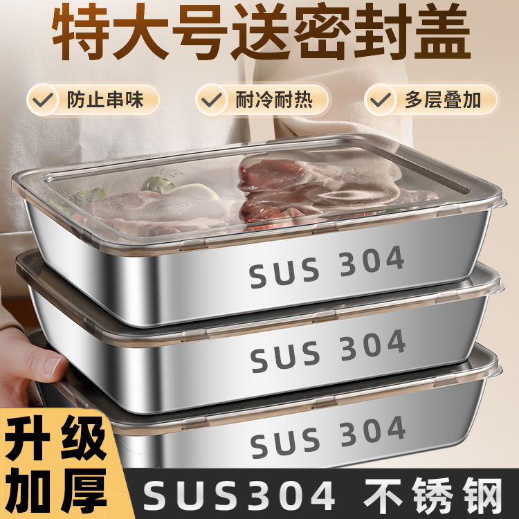 304不锈钢保鲜盒冰箱收纳盒带盖子烧烤凉菜蒸鱼烤鱼不锈钢方盘