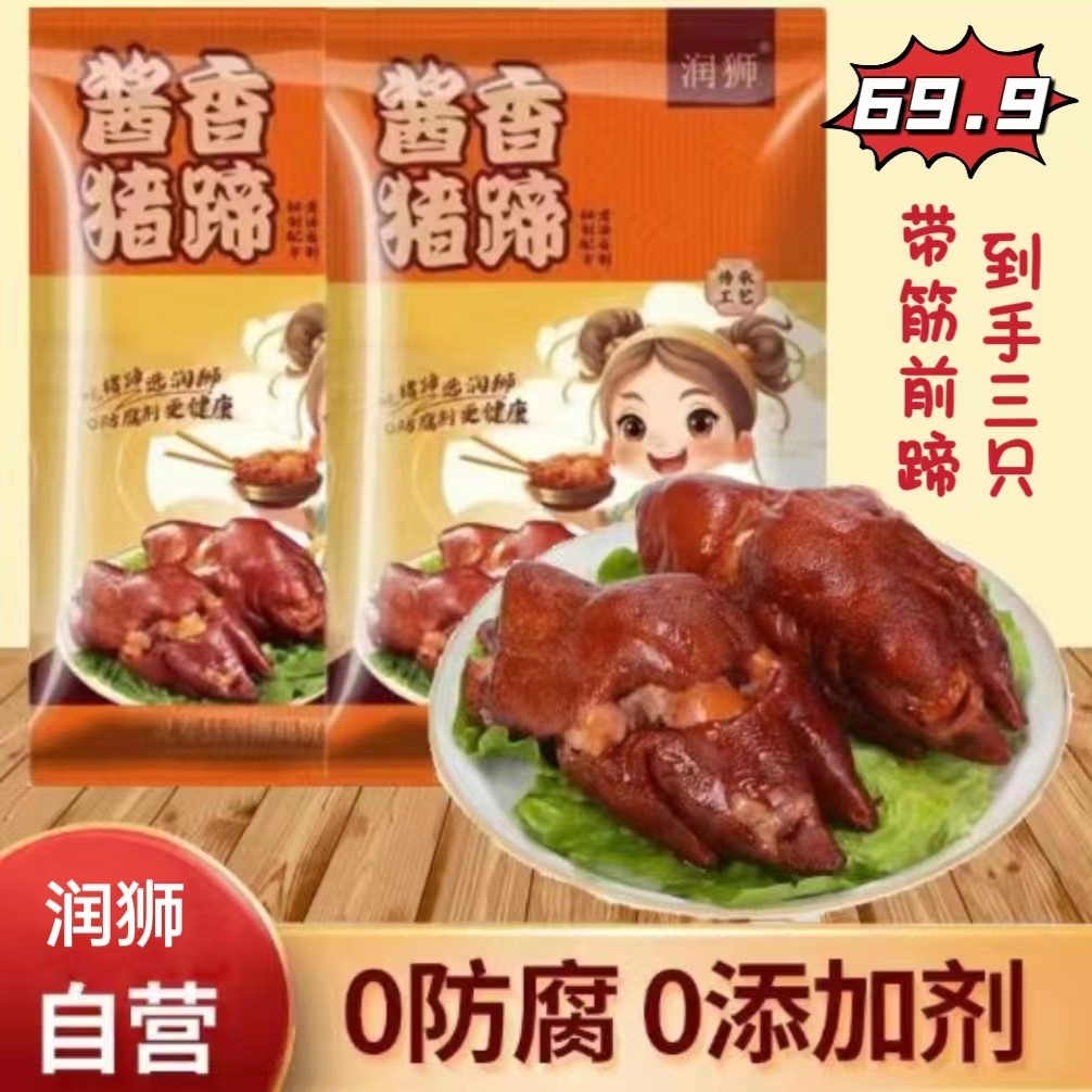 润狮袋装酱香猪蹄单个300克~400克拍一发三，总重1050克