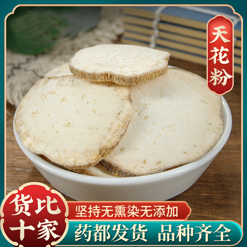 【天花粉】大片花粉栝楼根瓜蒌根楼根粉天麻精选无硫泡水泡茶代茶饮