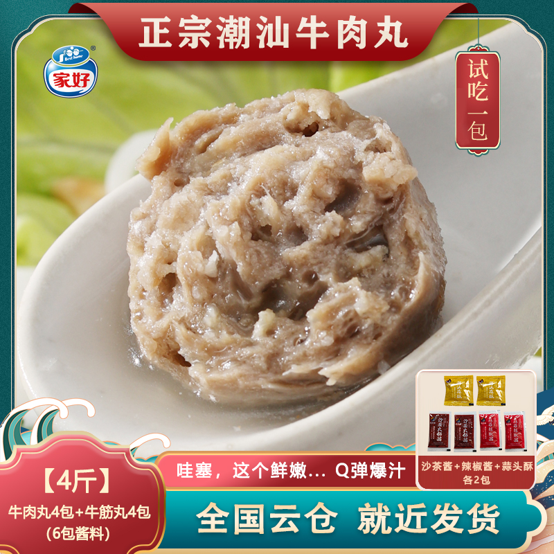 【2斤送2斤】BESTHOME家好正宗潮汕牛肉丸牛筋丸子250g*8包Q弹爆汁