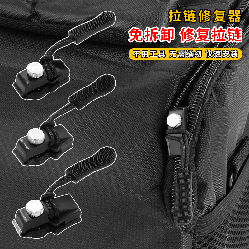 【旗舰店正品】拉链修复神器可拆卸行李箱包包通用修补拉锁头替换扣