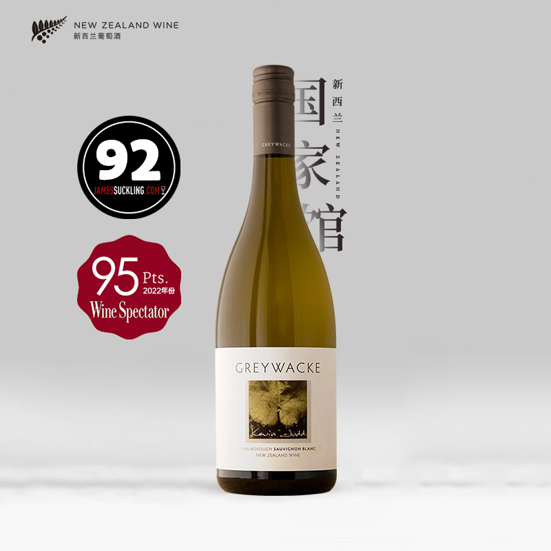【2023】Greywacke灰瓦岩酒庄长相思干白葡萄酒马尔堡口感丰富集中
