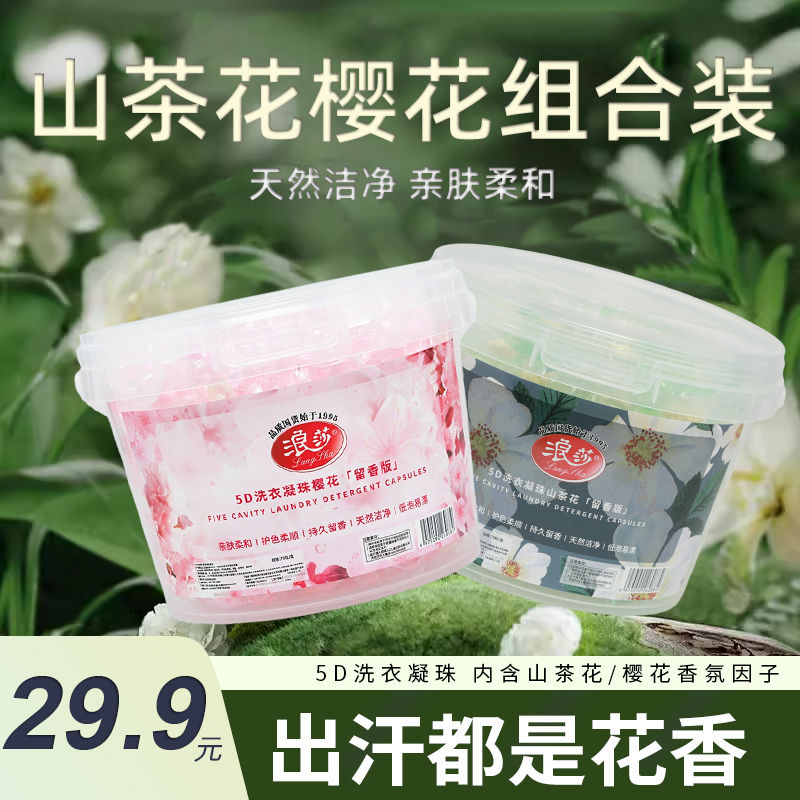 浪莎5D洗衣凝珠山茶花香留香护色柔顺去污o