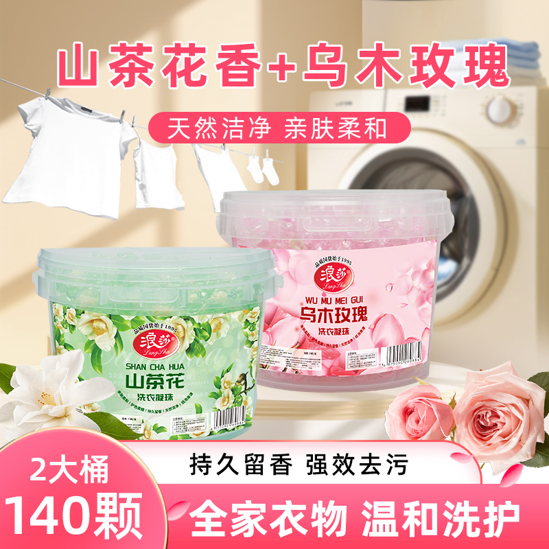 浪莎【140粒】山茶花+乌木玫瑰五合一洗衣凝珠持久留香柔顺护衣去污