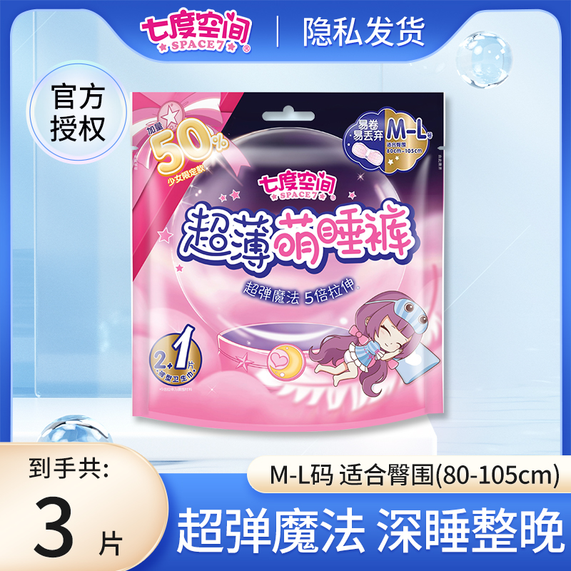 【超值推荐】七度空间超薄安睡拉拉裤甜睡量多防漏透气一次性安心裤
