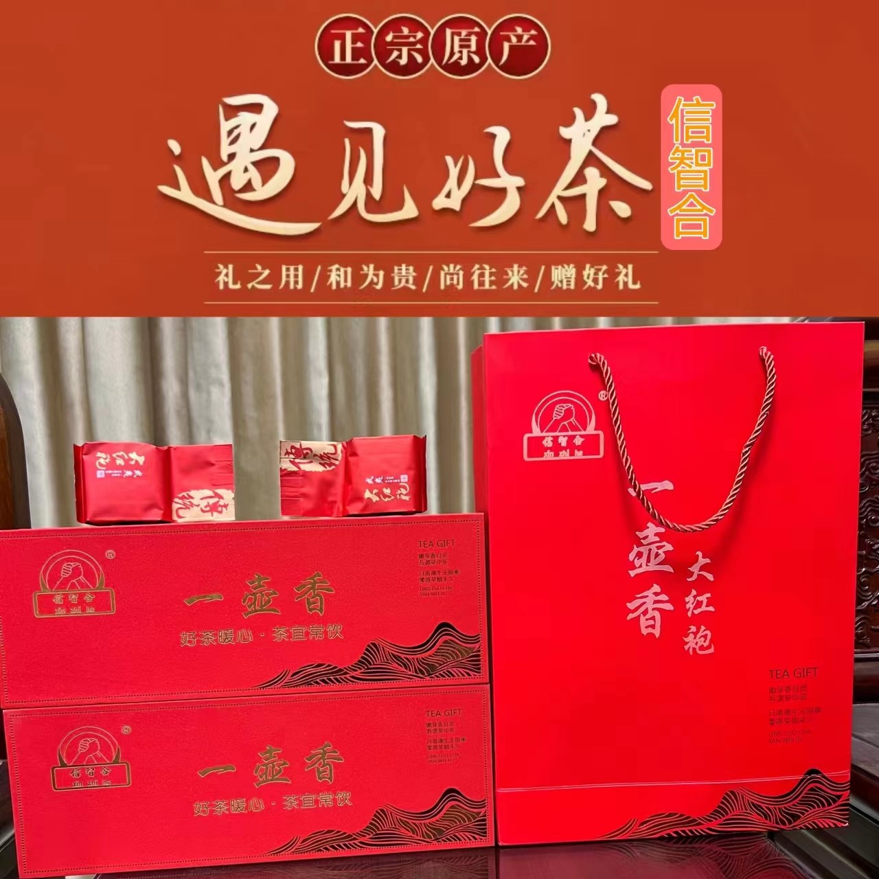 信智合一壶香大红袍正宗武夷山原产岩茶2盒装/500g 精美礼盒