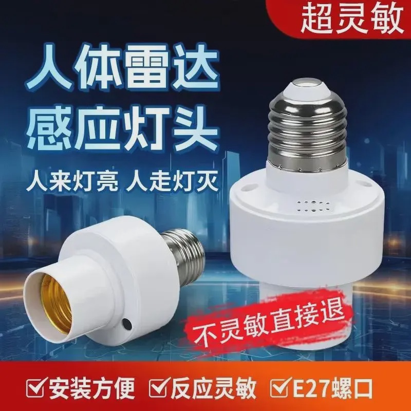 佰宥 新款雷达感应灯头家居类灯饰应LED光源