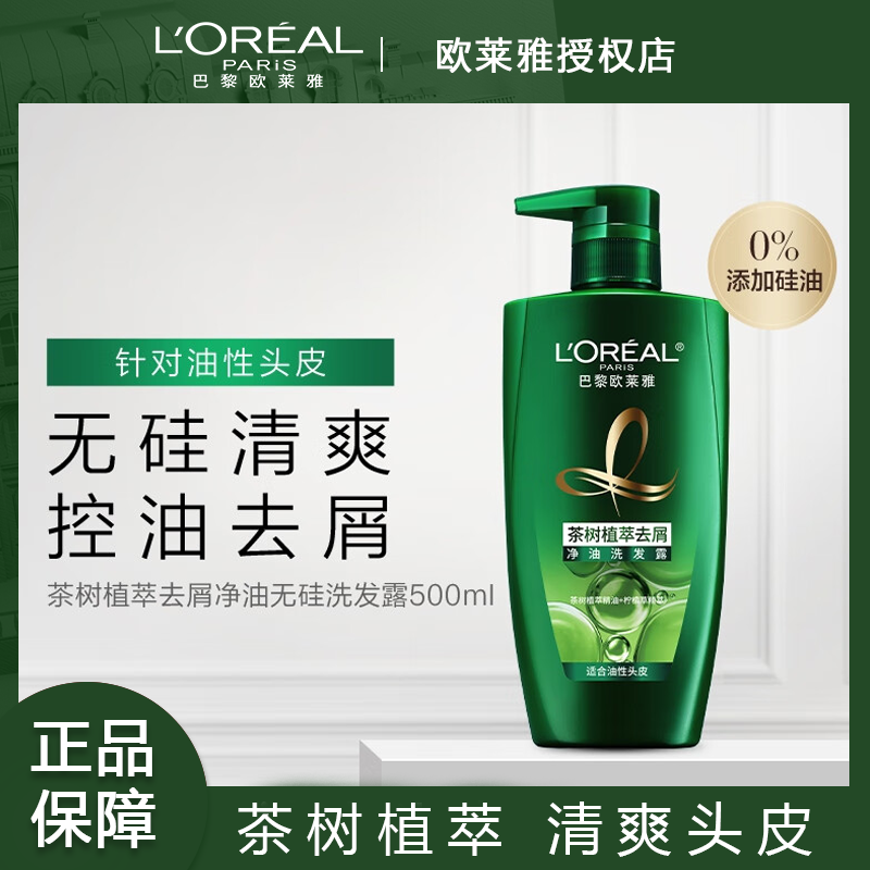 欧莱雅洗发水茶树去屑止痒洗发露控油蓬松持久留香无硅油洗发水女