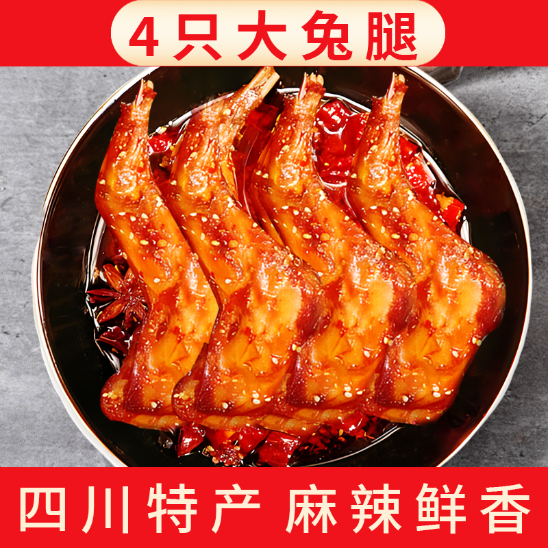 【四只装兔腿】五香/麻辣兔前腿四川特产解馋麻辣兔腿开袋即食肉类