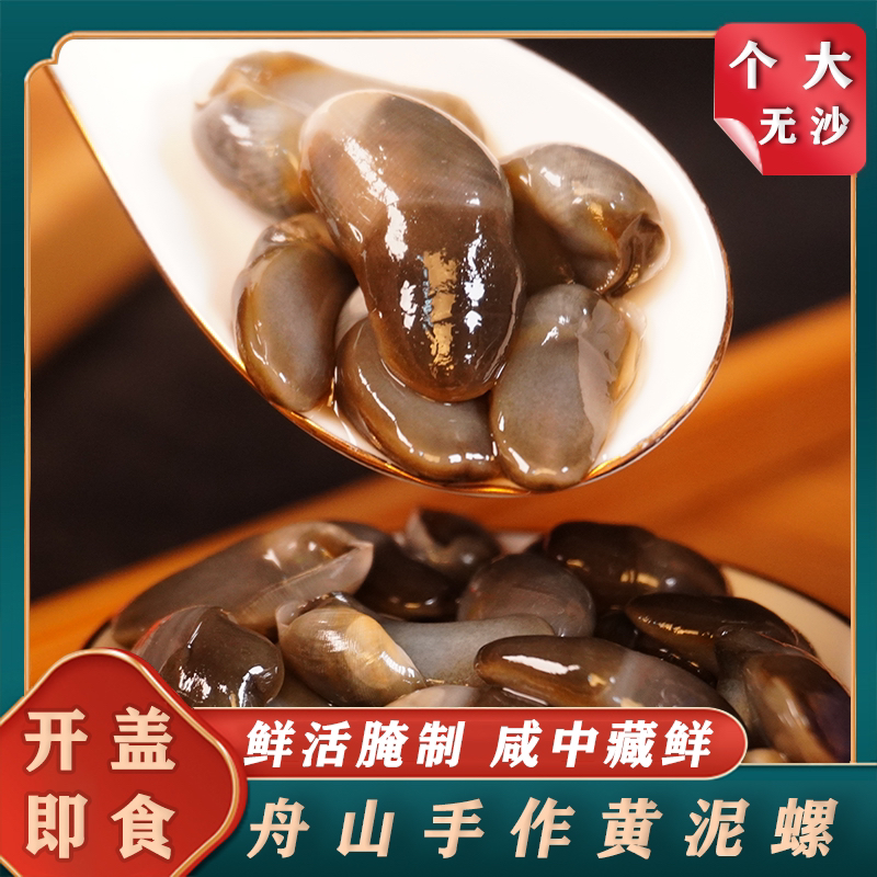 舟山大号黄泥螺 即食醉泥螺无沙桃花泥螺腌制海味4盒咸鲜下饭菜