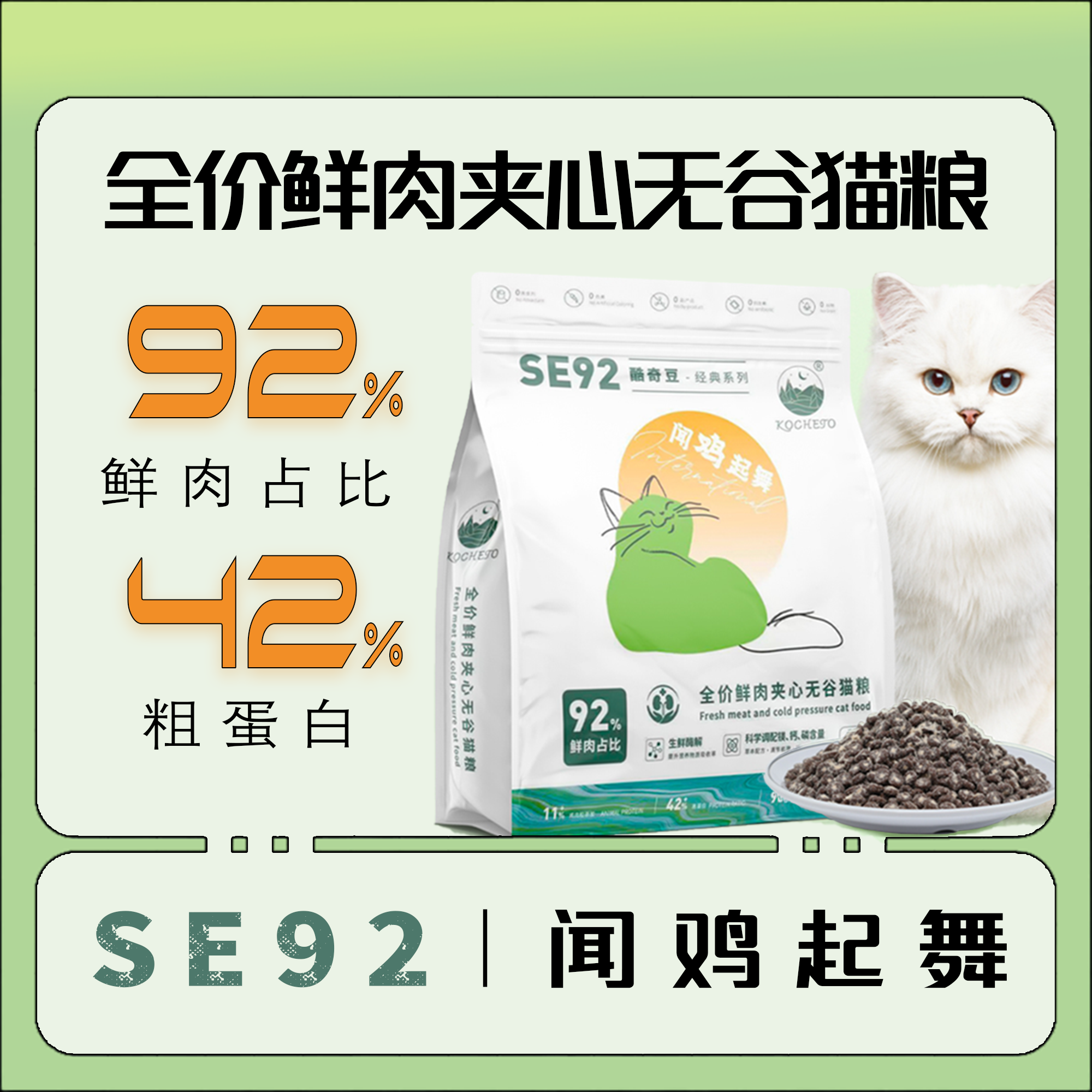 【挑食克星/长肉发腮】【SE92-闻鸡起舞】冻干鲜肉易消化夹心猫粮